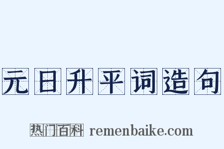 元日升平词造句是什么意思的图片
